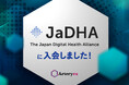 Arteryex株式会社、JaDHA(日本デジタルヘルス・アライアンス)に入会