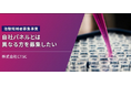 治験に関心のある層へ、効率的なスクリーニングを実現