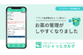 PHRアプリ「パシャっとカルテ」、お薬管理機能のUI刷新で「飲み忘れ」を防ぎ、QR読み取り精度も向上
