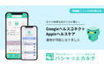 PHRアプリ「パシャっとカルテ」、iOS「Appleヘルスケア」・Android「Googleヘルスコネクト」とのデータ連携を開始。日々の健康記録の自動化で、より手軽なセルフケアを実現