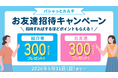 招待した人も、された人も300ポイントGET！ 医療情報管理アプリ「パシャっとカルテ」が「友達招待キャンペーン」を再開