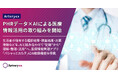 Arteryex、PHRデータ×AIによる医療情報活用の取り組みを開始