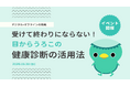 受けて終わりにならない！目からうろこの健康診断の活用法【デジタル×オフラインの挑戦】シニア層の健康管理は対面サポートで促進されるか？