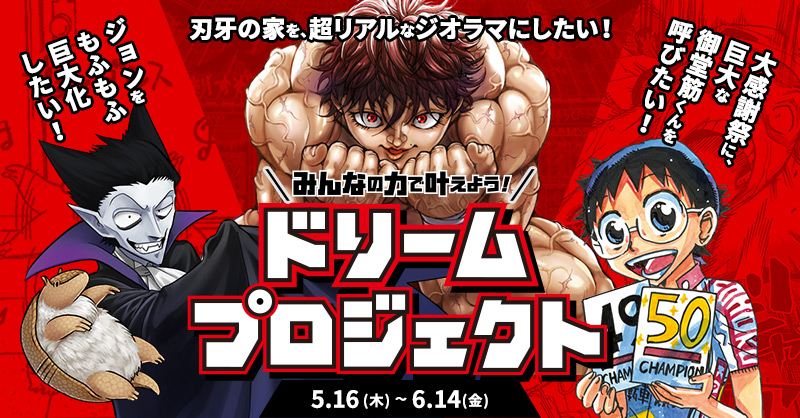 弱虫ペダル バキ道 吸血鬼すぐ死ぬ の3作品から こんなの現実になったら超アツい という夢をクラウドファンディングで実現 ドリームプロジェクト が5月16日 木 スタート 株式会社 秋田書店のプレスリリース