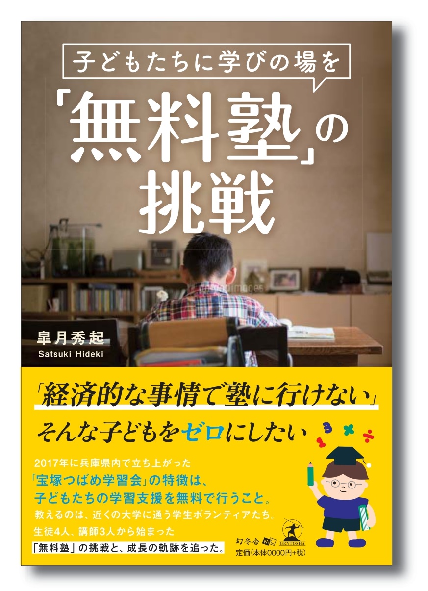 大学生が 子どもの貧困 という社会課題の解決に挑む様子を描いた 著書 無料塾の挑戦 子どもたちに学びの場を が発売 Npo法人リーダーズカフェのプレスリリース