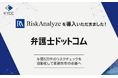 弁護士ドットコムが、反社・コンプラチェックツール「RiskAnalyze」を導入