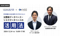 【12月24日(火)開催】Legalscape(リーガルスケープ)とKYCコンサルティングが「大手企業の法的リスクマネジメント」をテーマにした無料セミナーを開催