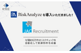 株式会社ジェイ エイ シー リクルートメントが、反社・コンプラチェックツール「RiskAnalyze」を導入