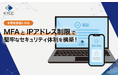 反社・コンプラチェックの「RiskAnalyze」がMFA(多要素認証)導入でセキュリティをさらに強化