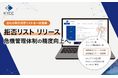 自社の取引拒否リストと自動照合が可能に