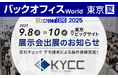 KYCコンサルティング株式会社、「バックオフィスWorld 2025 夏 東京」に出展