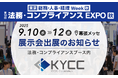 KYCコンサルティング株式会社、「第23回［東京］総務・人事・経理Week[春]」に出展