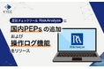 反社チェックツール「RiskAnalyze」に国内PEPsの追加および操作ログ機能をリリース