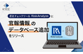 反社チェックツール「RiskAnalyze」に官報情報のデータベース追加をリリース