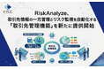 RiskAnalyze、取引先情報の一元管理とリスク監視を自動化する「取引先管理機能」を新たに提供開始