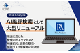 RiskAnalyze、「AI風評検索」として大型リニューアル。用途に応じた検索のカスタマイズとAI要約で、企業の取引・採用リスクを瞬時に可視化
