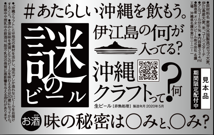 ～あたらしい沖縄を飲もう。～期間限定、謎のビール1万2千本配布