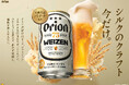 オリオンのクラフトビール「75BEER」シリーズ、ドイツ発祥の伝統的な白ビール「WEIZEN」を数量限定で発売