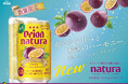 オリオンnatura<ナチュラ>から「naturaそのままパッションフルーツ」が数量限定で新発売