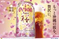 沖縄の桜を感じる「オリオン いちばん桜」が今年も季節限定で発売!