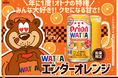 「オリオン WATTA エンダーオレンジ」数量限定で発売