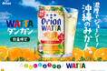 大好評のオリオン「WATTA タンカン」が数量限定で再発売
