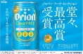「ジャパン・フード・セレクション」最高賞を受賞!オリオン クリアフリー、受賞記念缶を発売