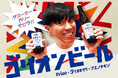オリオンビール×ブエノチキン×ゴリ★オキナワ コラボレーションビール&チキン&グッズ類を2月18日から限定発売!