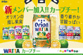 オリオン「WATTA カーブチー」大好評につき通年販売へ!