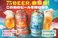 オリオンのクラフトビール「75BEER」、もっと沖縄色にリニューアル!「75BEER島風ピルスナー」「75BEER島空ホワイトエール」を発売