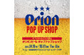 サンエー浦添西海岸 PARCO CITY にて、「Orion POP UP SHOP」を開催 POP UP SHOP記念グッズが新登場