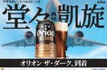 「世界を虜にしたうまさ」が堂々凱旋!沖縄県・奄美群島で手に入る!「オリオン ザ・ダーク」、ついに国内通年販売開始