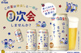 飲み会(1次会)の前に、気心知れた仲間と一杯!「0次会」はじめちゃう?身近な人との時間を彩る「オリオン ザ・ドラフト 0次会デザイン缶」数量限定発売!