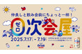 【入場無料】飲み会前の1杯を楽しむ「0次会屋 by オリオン ザ・ドラフト」2025年7月17日(木)~7月19日(土)「パレットくもじ」で開催!