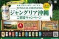 オリオンを飲んでJUNGLIA OKINAWA(ジャングリア沖縄)へ行こう!オリオンブランド横断「ジャングリア沖縄ご招待キャンペーン」を開催