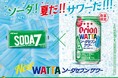あの味がチューハイとアイスで楽しめる!沖縄企業の特別コラボレーション「オリオン WATTAソーダセブンサワー」「ソーダセブンWATTAシークヮーサー味」 7月29日(火)数量限定で沖縄県内にて同時発売