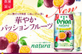 オリオンnatura<ナチュラ>から、南国果実の新フレーバーが登場!「natura 華やかパッションフルーツ」を数量限定で発売