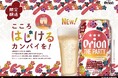 オリオンビールから、シャンパン気分の新感覚ビールテイストが新登場!「オリオン ザ パーティー」を数量限定で発売