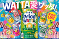 沖縄果実で、パッと気分アガッタ！オリオン「WATTA」リニューアルで、果実感さらにアップ！
