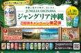 オリオンを飲んでJUNGLIA OKINAWA（ジャングリア沖縄）へ行こう！オリオンブランド横断「ジャングリア沖縄ご招待キャンペーン」第２弾を開催