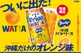 沖縄限定「沖縄バヤリースオレンジ」がチューハイに！オリオンビール「WATTA 沖縄バヤリースオレンジサワー」数量限定発売
