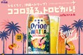 沖縄産タンカン×ピーチの南国フレーバーオリオンビール「WATTA トロピカルファジーネーブル」数量限定発売