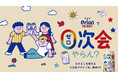 仲間と気軽に一杯を楽しむひとときを応援！「オリオン ザ・ドラフト」０次会やらん？キャンペーン実施