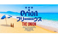 オリオンビール × FREAK’S STORE 「ORION FREAK'S THE UNION」第1弾アイテムコレクションを発売