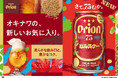「オリオン 75BEER ピルスナー」新発売。名護湾に沈む夕日を思わせる琥珀色と、華やかに広がる芳醇な香り