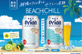 飲み頃の温度になると、沖縄の海が浮かび上がる特別仕様缶「オリオン BEACH CHILL」新発売