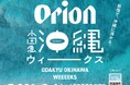 オリオンビール×小田急百貨店 新宿店 「小田急沖縄ウィークス supported by Orion」を期間限定開催