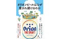 7月31日発売『オリオンビールはなぜ愛され続けるのか』刊行決定―