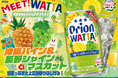 オリオンビール「WATTA 沖縄パイン＆長野シャインマスカット」限定発売!　沖縄パイナップルと長野シャインマスカットが出会う、新しい果実のおいしさ。