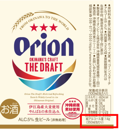 オリオンビール アルコール製品すべてに純アルコール量の缶体表記を開始 21年７月より順次開始 オリオンビール株式会社のプレスリリース